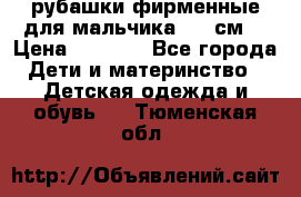 рубашки фирменные для мальчика 140 см. › Цена ­ 1 000 - Все города Дети и материнство » Детская одежда и обувь   . Тюменская обл.